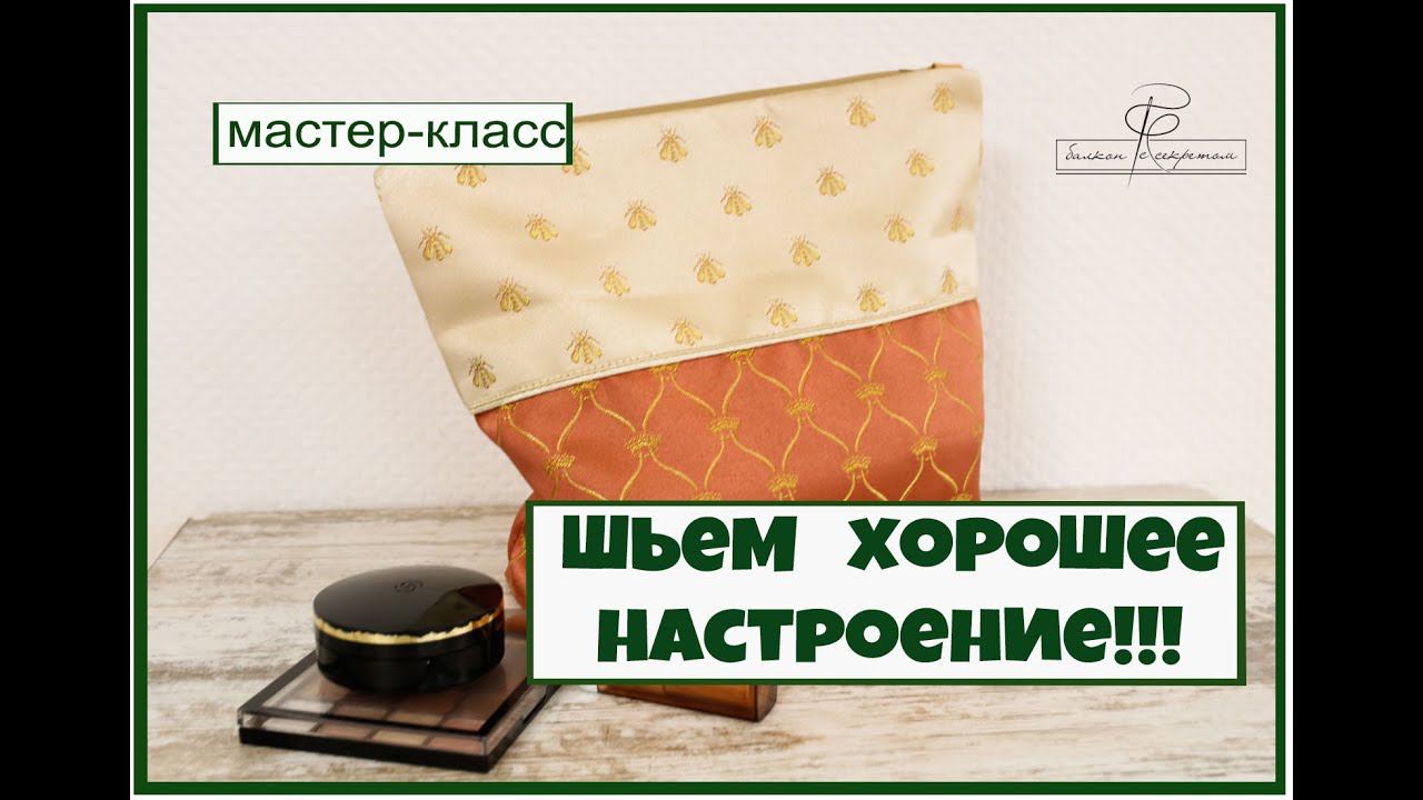 А давайте шить хорошее настроение! Мастер-класс по пошиву косметички смотреть онлайн