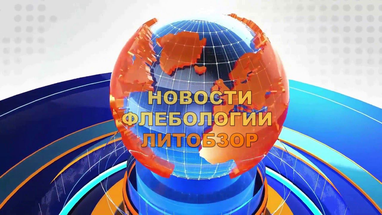 Новости флебологии. Литробзор. Новая мазь от варикоза Детрагель смотреть онлайн