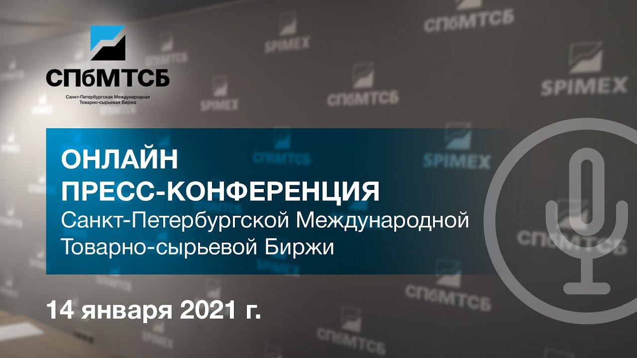 Пресс-конференция СПбМТСБ по итогам 2020 года смотреть онлайн