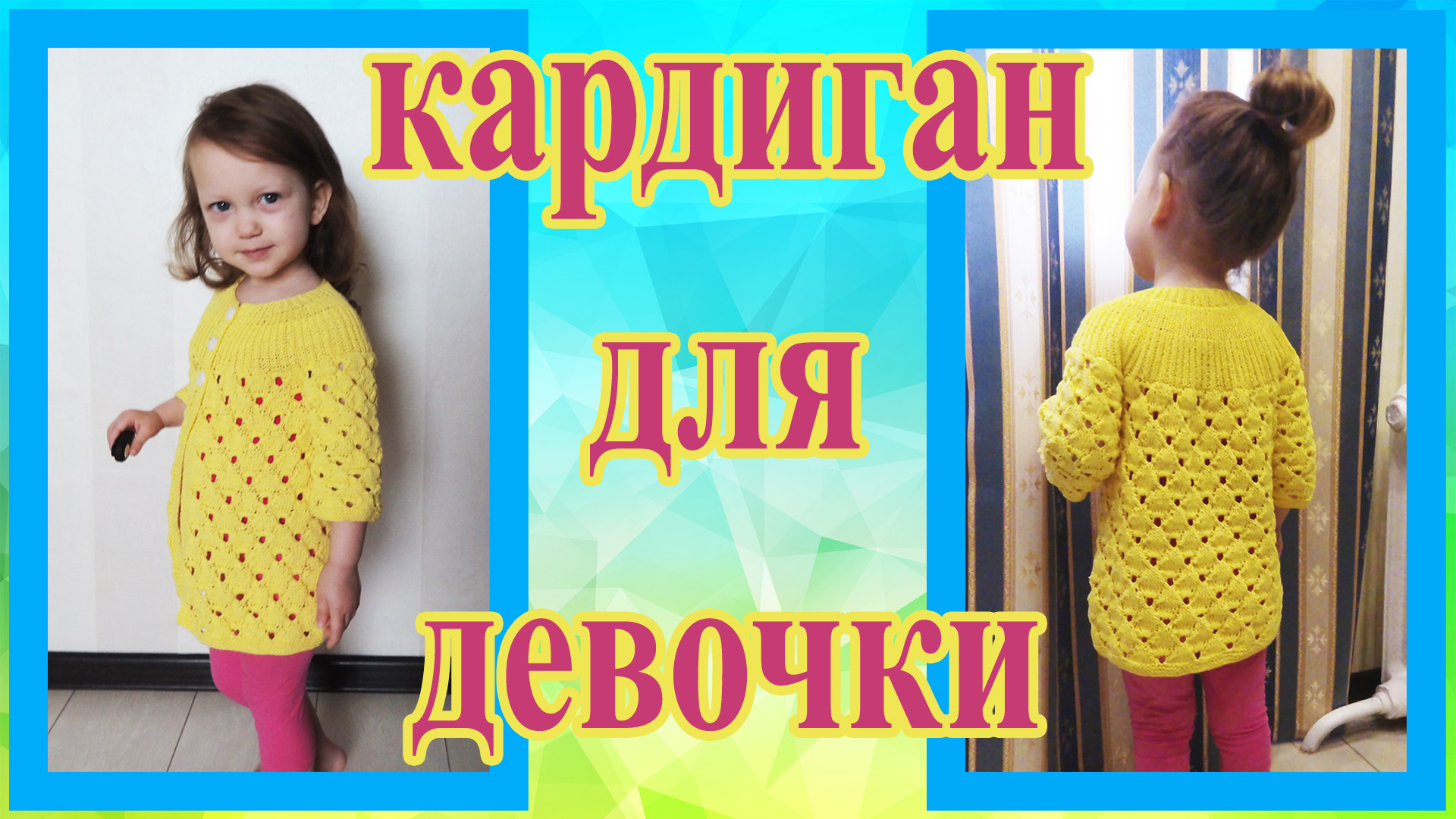 Детский ажурный кардиган спицами на круглой кокетке смотреть онлайн