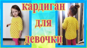 Детский  ажурный кардиган спицами на круглой кокетке