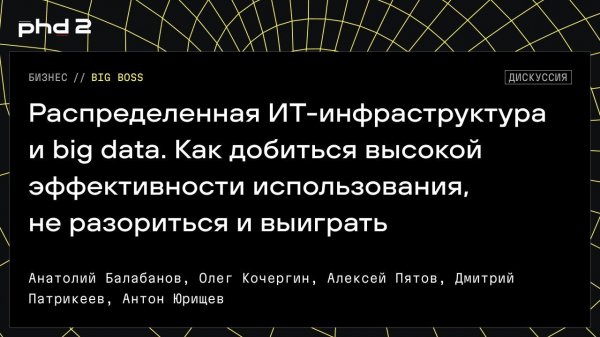 Распределенная ИТ-инфраструктура и big data.