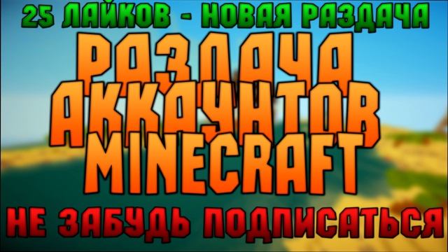 РАЗДАЧА ЛИЦЕНЗИОННЫХ АККАУНТОВ МАЙНКРАФТ [FREE] (22.05.2016) смотреть онлайн