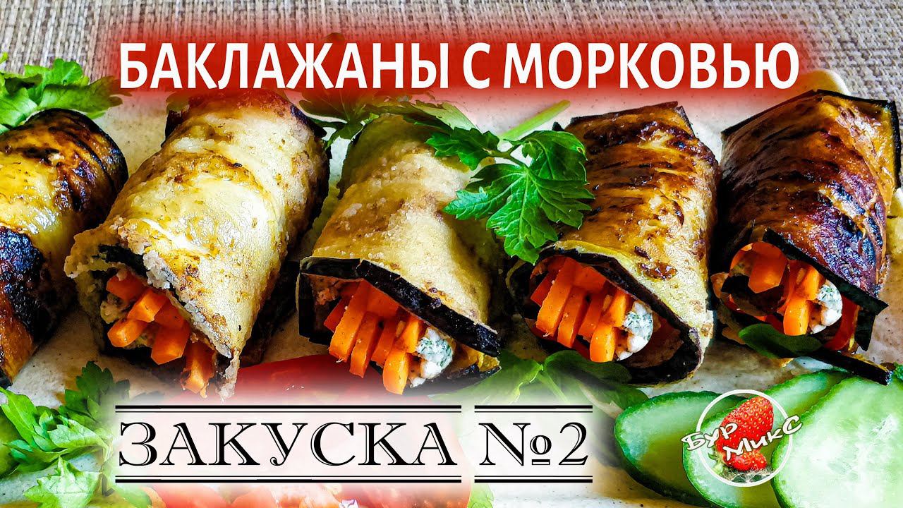 ЗАКУСКА №2 / Рулетики из баклажанов с морковкой / Eggplant Recipe 2