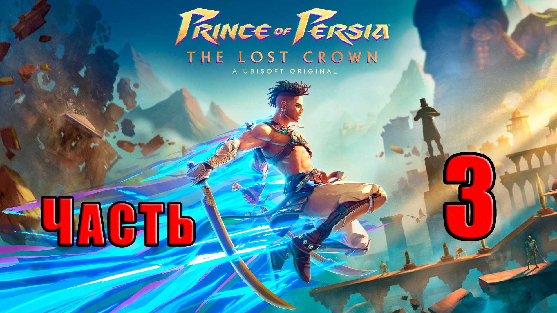 ?СТРИМ??Prince of Persia The Lost Crown? ➤ на ПК ➤ Часть # 3 ➤