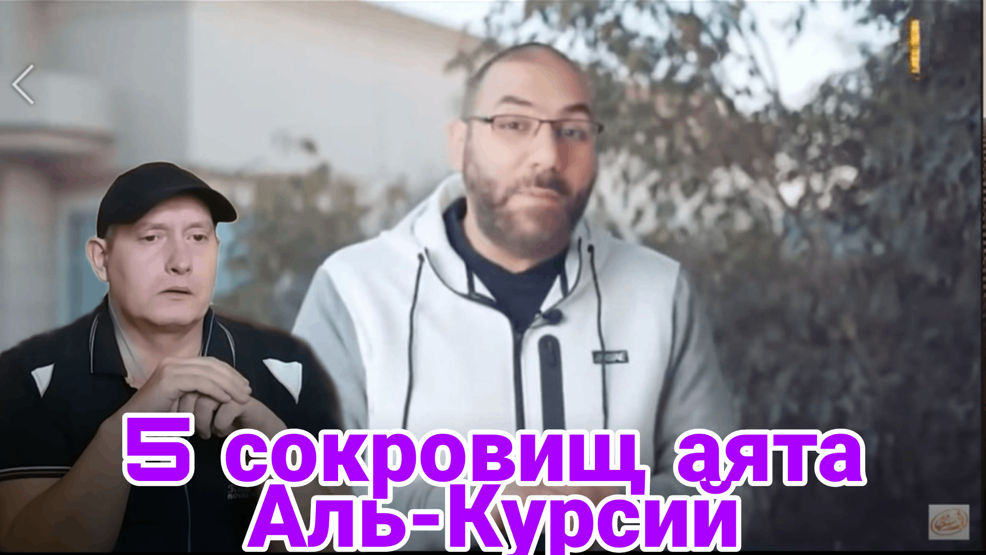 5 Сокровищ аята Аль-Курсий смотреть онлайн