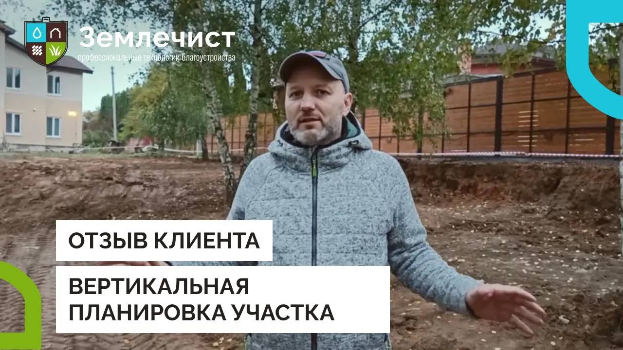 Отзыв клиента об вертикальной планировке участка командой Землечист смотреть онлайн