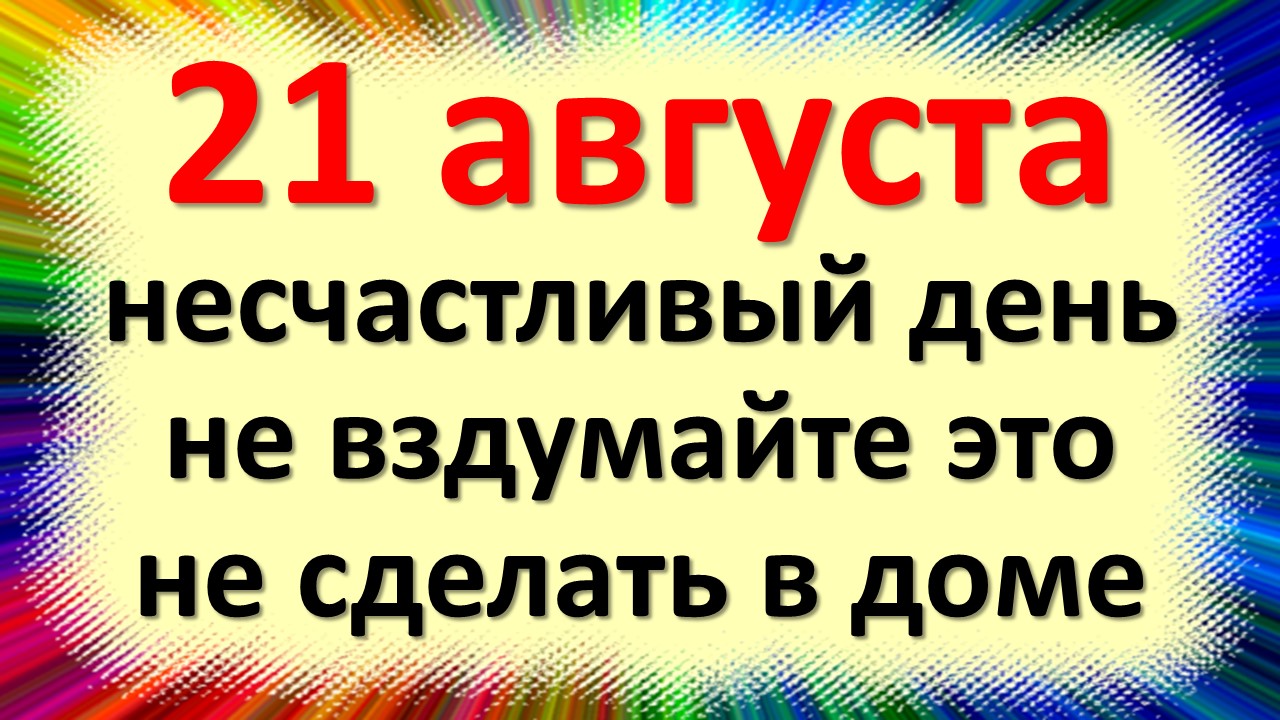 21 августа народный праздник Миронов день Мирон Ветрогон. Что нельзя делать. Традиции обряды приметы смотреть онлайн