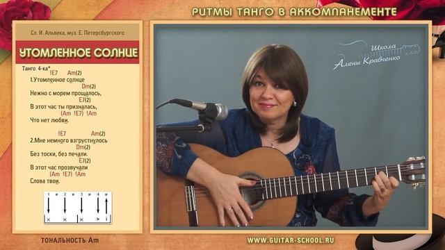 Танго "УТОМЛЕННОЕ СОЛНЦЕ" на гитаре РИТМЫ ТАНГО в аккомпанементе. Уроки гитары смотреть онлайн