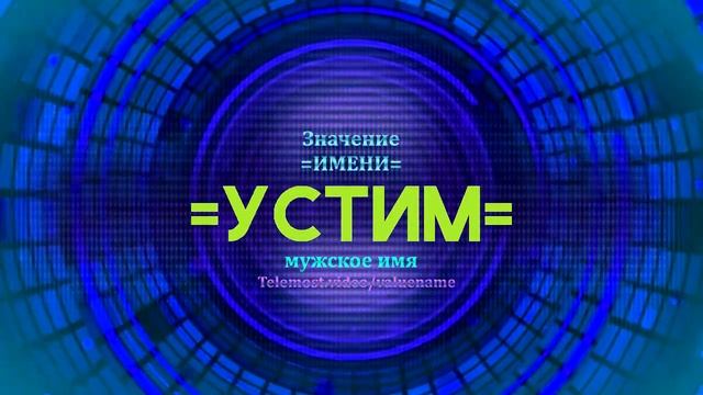 Значение имени Устим - Тайна имени смотреть онлайн