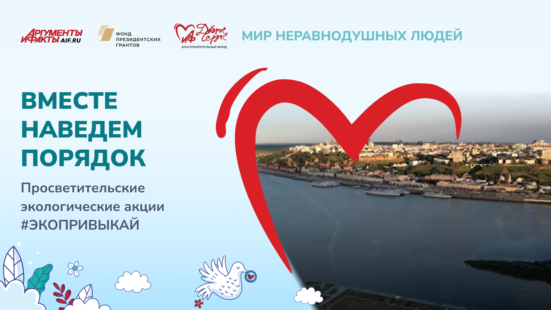 А ну-ка, давай, #Экопривыкай!