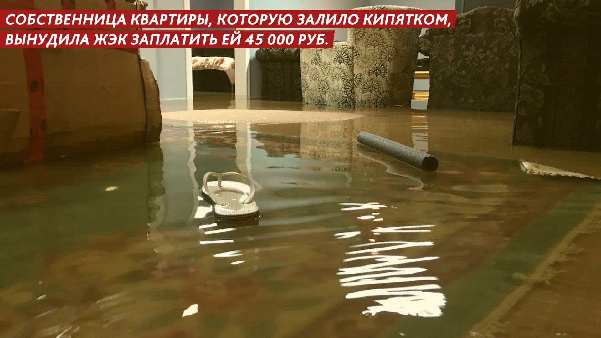 Собственница квартиры, которую залило кипятком, вынудила ЖЭК заплатить ей 45 000 руб смотреть онлайн