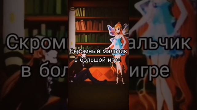 ?валтор⚡︎блум.⭐полюбив тебя проиграю я?(?speed up?)✨ смотреть онлайн