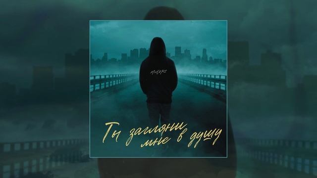 MirOn42 - Ты загляни мне в душу (Официальная премьера трека) смотреть онлайн