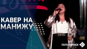 КАВЕР НА МАНИЖУ - RUSSIAN WOMAN