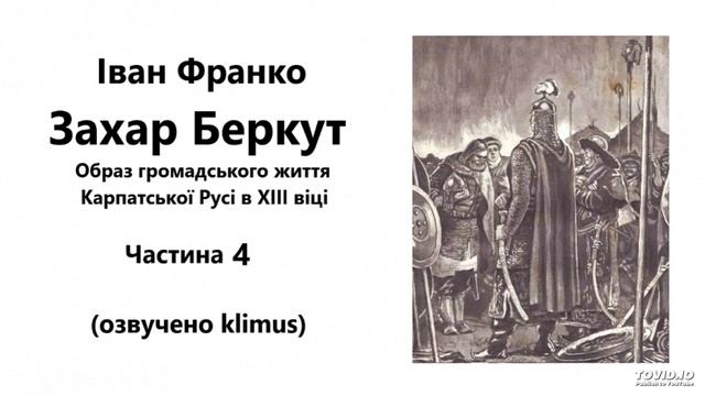 Іван Франко. Захар Беркут (аудіокнига) Частина 4 смотреть онлайн