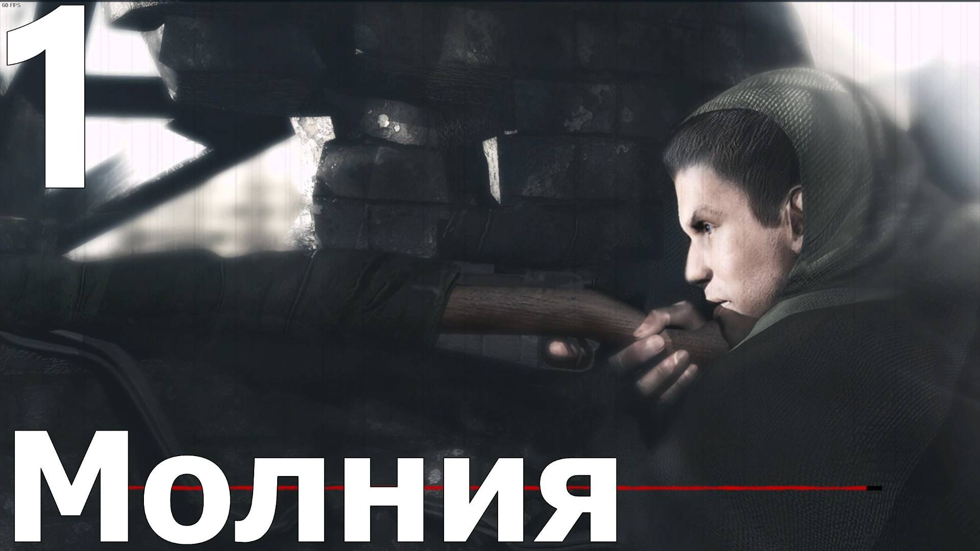 Прохождение игры Смерть шпионам Момент истины (Сложно) №1 - Молния