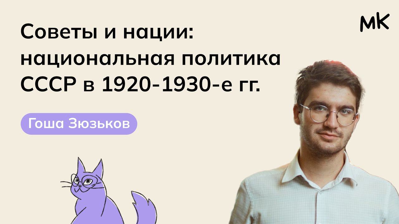 Советы и нации | Олимпиады по истории | мейнкурс смотреть онлайн