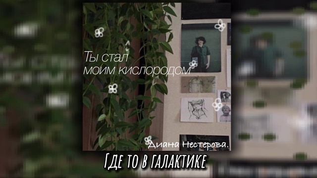 Где то в галактике//Ты стал моим кислородом//Диана Нестерова. смотреть онлайн