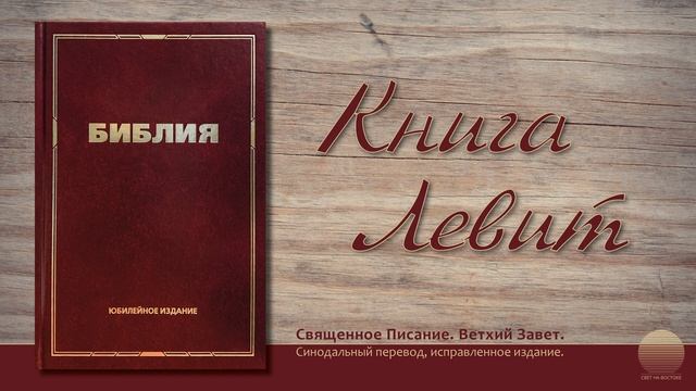 Третья книга Моисея, Левит. Глава 2 смотреть онлайн