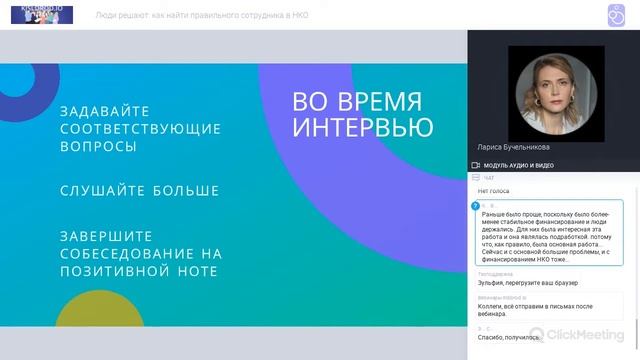 Вебинар «Люди решают: как найти правильного сотрудника в НКО» смотреть онлайн