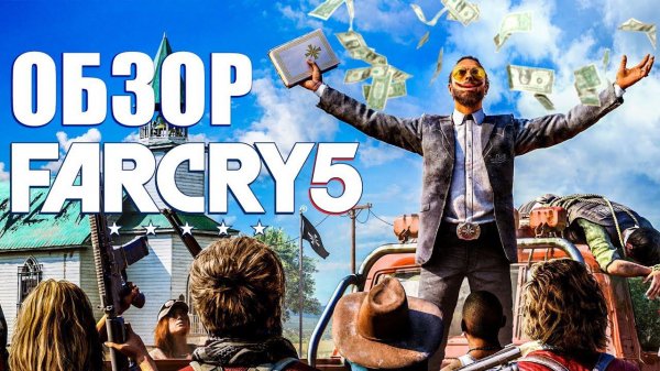 FAR CRY 5 ► ЧЕСТНЫЙ ОБЗОР ИГРЫ FAR CRY 5