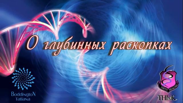 Для ВСЕХ ТЕТА ПРАКТИКОВ и др. о ГЛУБИННЫХ РАСКОПКАХ. Татьяна Боддингтон. Тета Хилинг. смотреть онлайн
