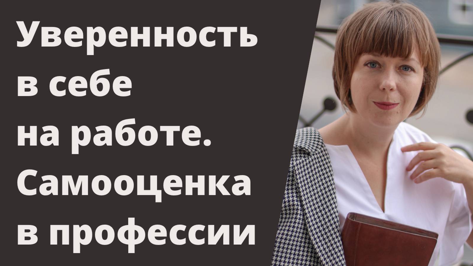 Самооценка в профессии. смотреть онлайн