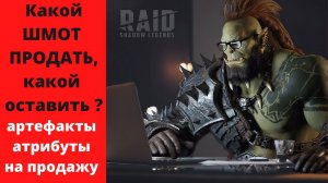 Артефакты и атрибуты на продажу ! Чистка шмота в RAID . Какие артефакты и сеты оставить/продать рейд