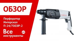 Обзор перфоратора Интерскол П-24/700ЭР-2