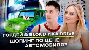 NE SHOPPING_ ГОРДЕЙ х Блондинка Драйв _ Как стать успешным блогером_