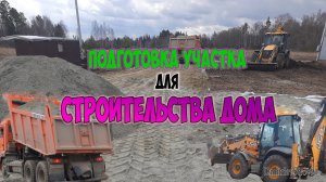 Подготовка участка для строительства дома. Отсыпка