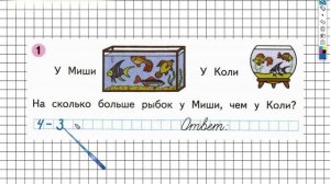Страница 11 Задание №1 - ГДЗ по Математике 1 класс Моро Рабочая тетрадь 2 часть
