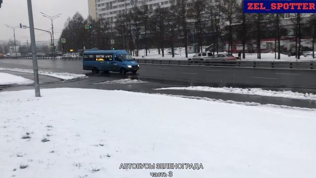 Автобусы Зеленограда | Мосгортранс| Зеленоградский Автокомбинат. Часть 3