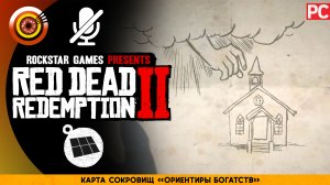 Карта сокровищ «Ориентиры богатств» | Прохождение RDR 2 на Золото 🏆 Без комментариев