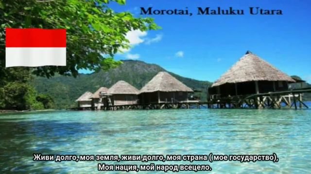 Гимн Индонезии смотреть онлайн