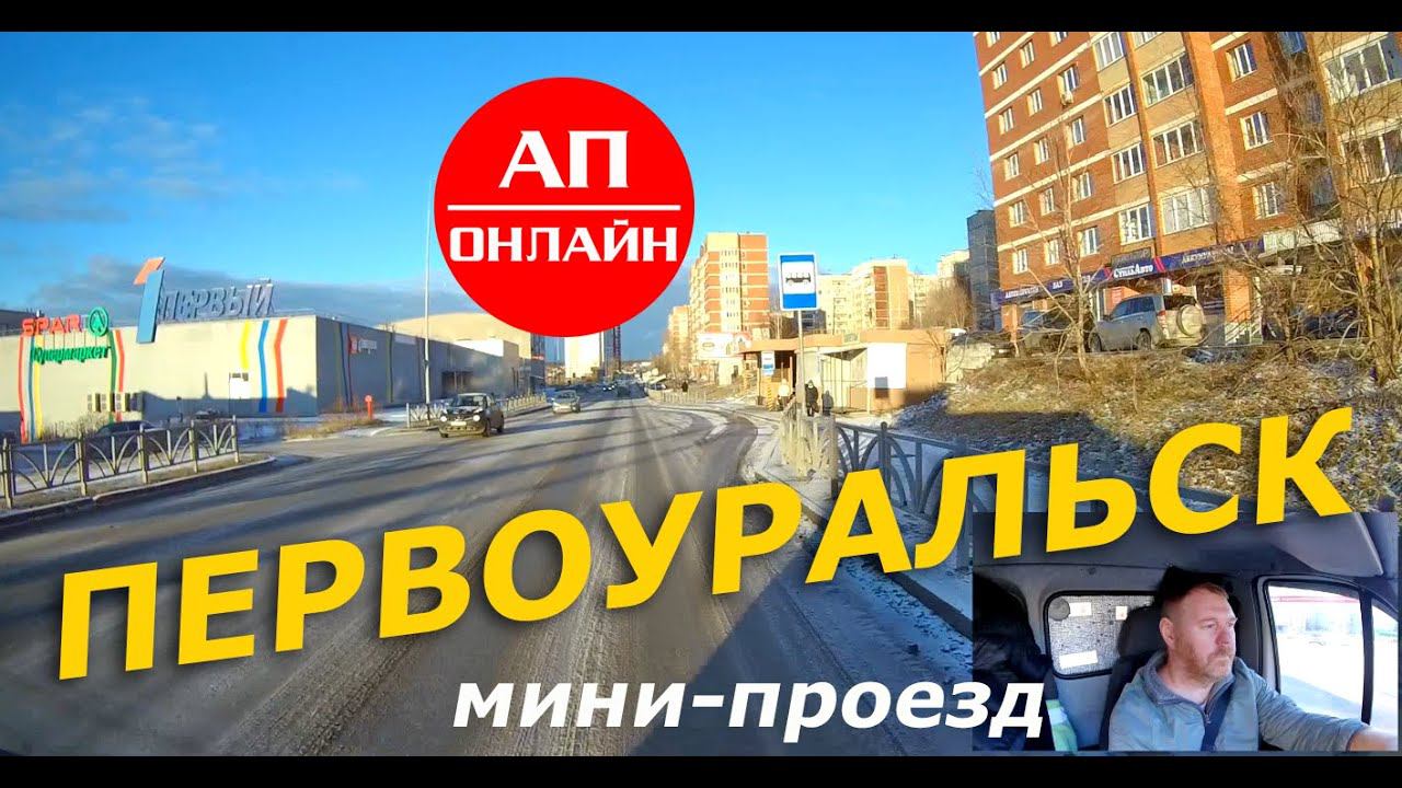 Первоуральск / 3 часть смотреть онлайн