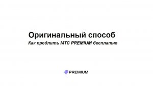 Как продлить подписку МТС ПРЕМИУМ бесплатно