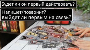 Таро?ВЫЙДЕТ ЛИ ОН ПЕРВЫЙ НА СВЯЗЬ? Напишет/позвонит? Как будет действовать??Общий онлайн расклад