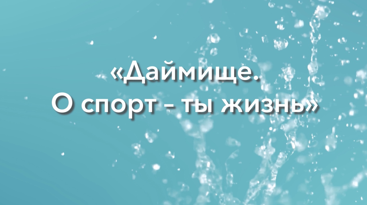 ДАЙМИЩЕ. О СПОРТ-ТЫ ЖИЗНЬ! смотреть онлайн