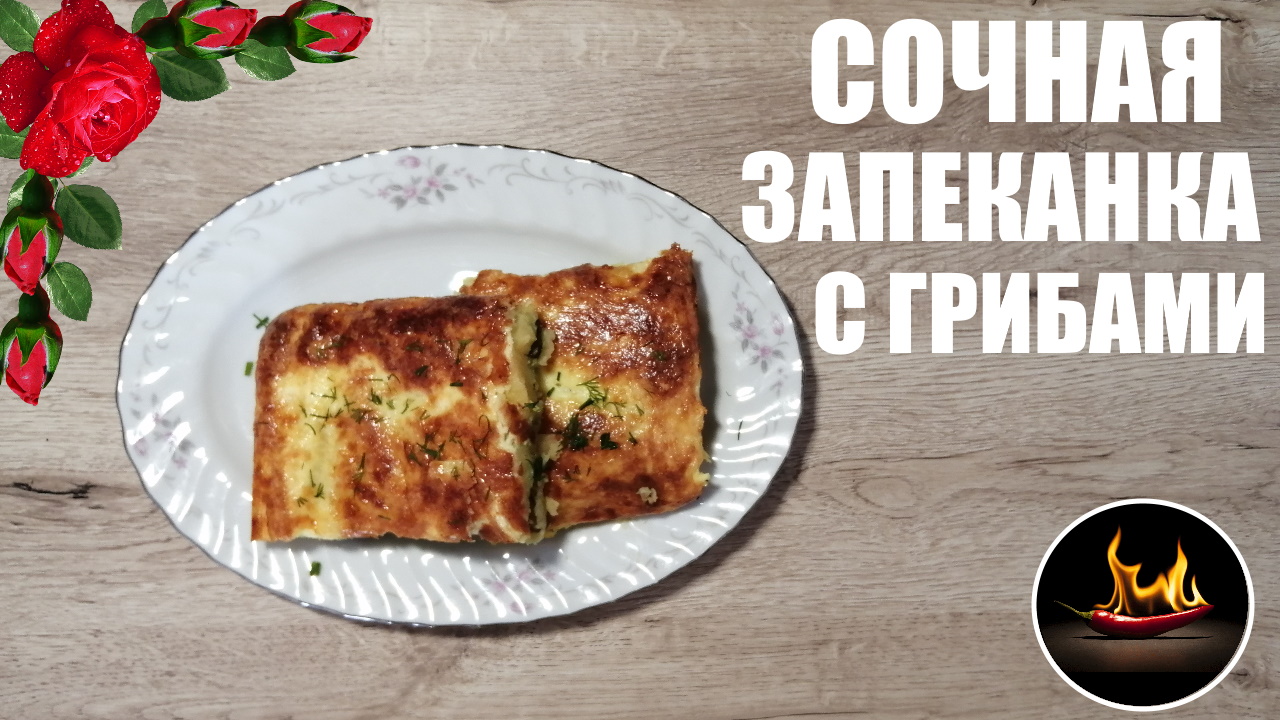 Сочная картофельная  запеканка с грибами.