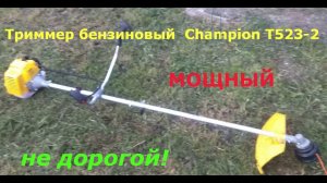 КУПИЛ Триммер бензиновый CHAMPION Т523