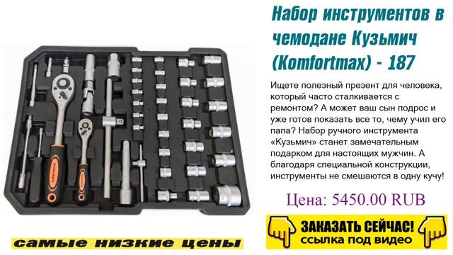 Набор инструментов в чемодане Кузьмич (Komfortmax) - 187 предметов, класс полный смотреть онлайн