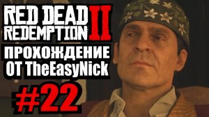 Red Dead Redemption 2. Прохождение. #22. Большая шишка.