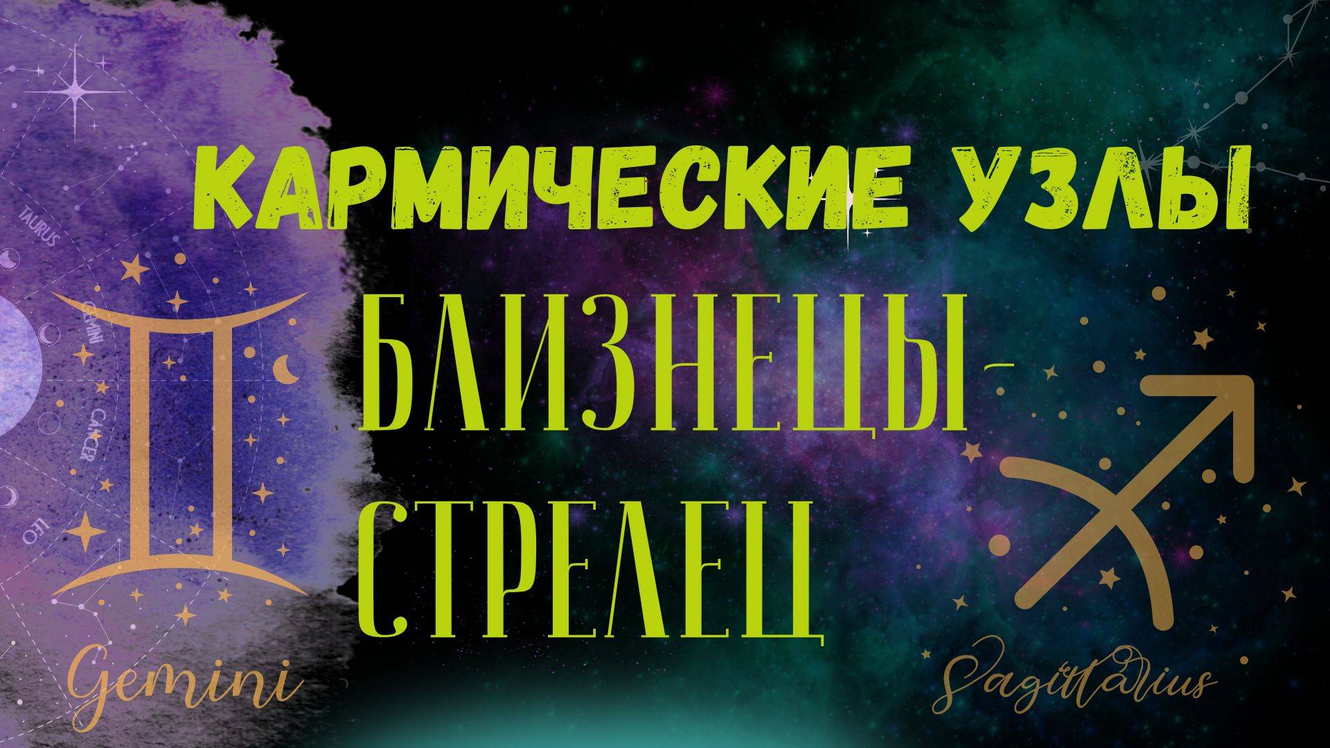 Карма на оси Близнецы-Стрелец