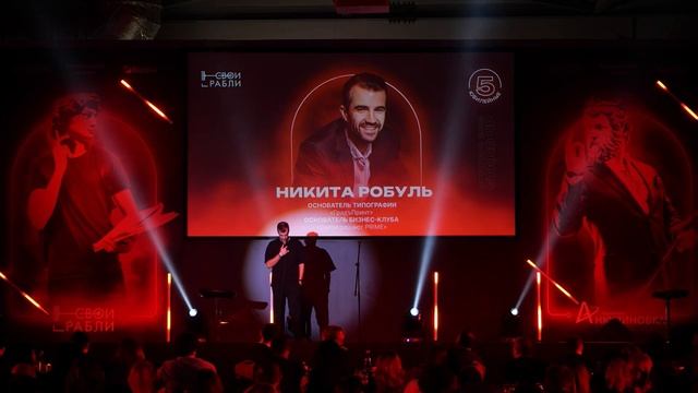 Свои Грабли 2023: Никита Робуль