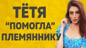 ОТ ТЕТИ КРУЖИЛАСЬ ГОЛОВА. ЛЮБОВНЫЕ ИСТОРИИ.