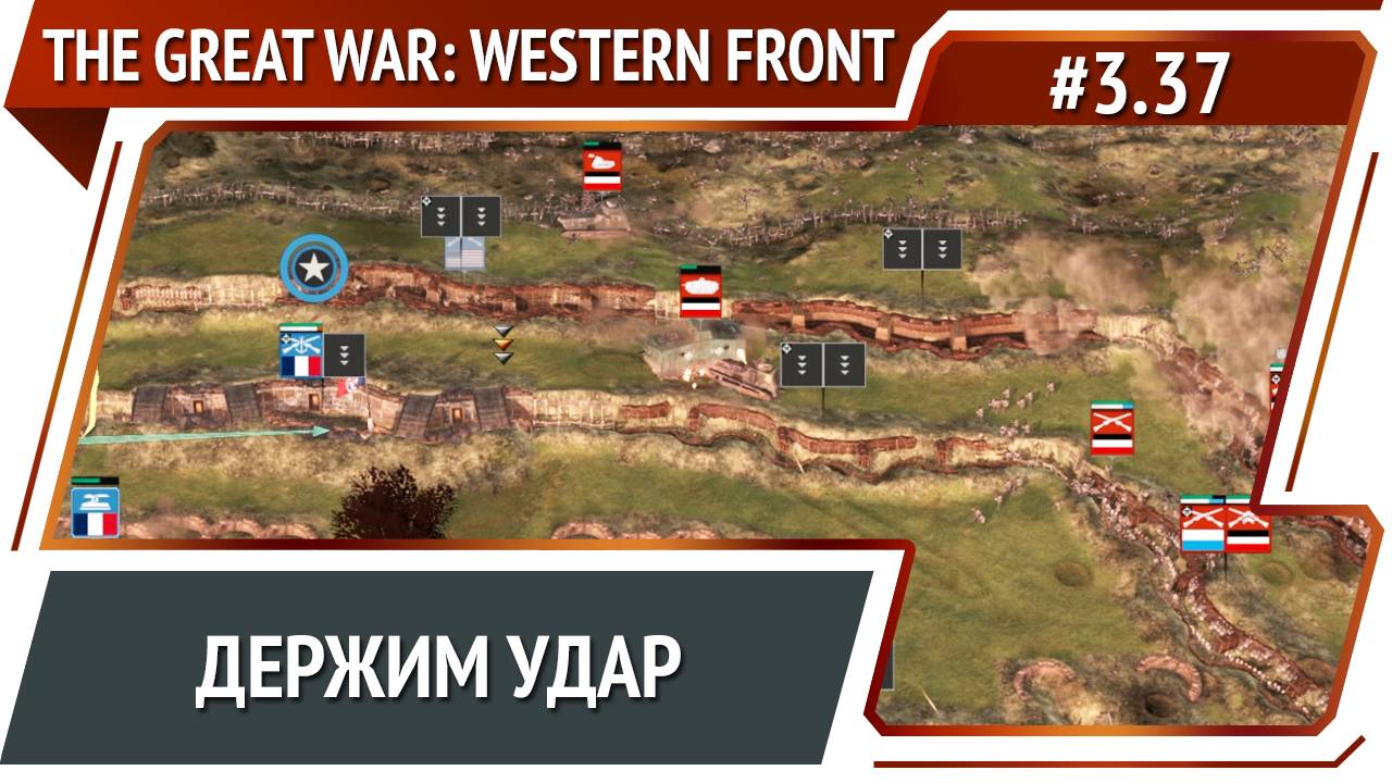 2 атаки подряд / The Great War: Western Front: прохождение №3.37 смотреть онлайн