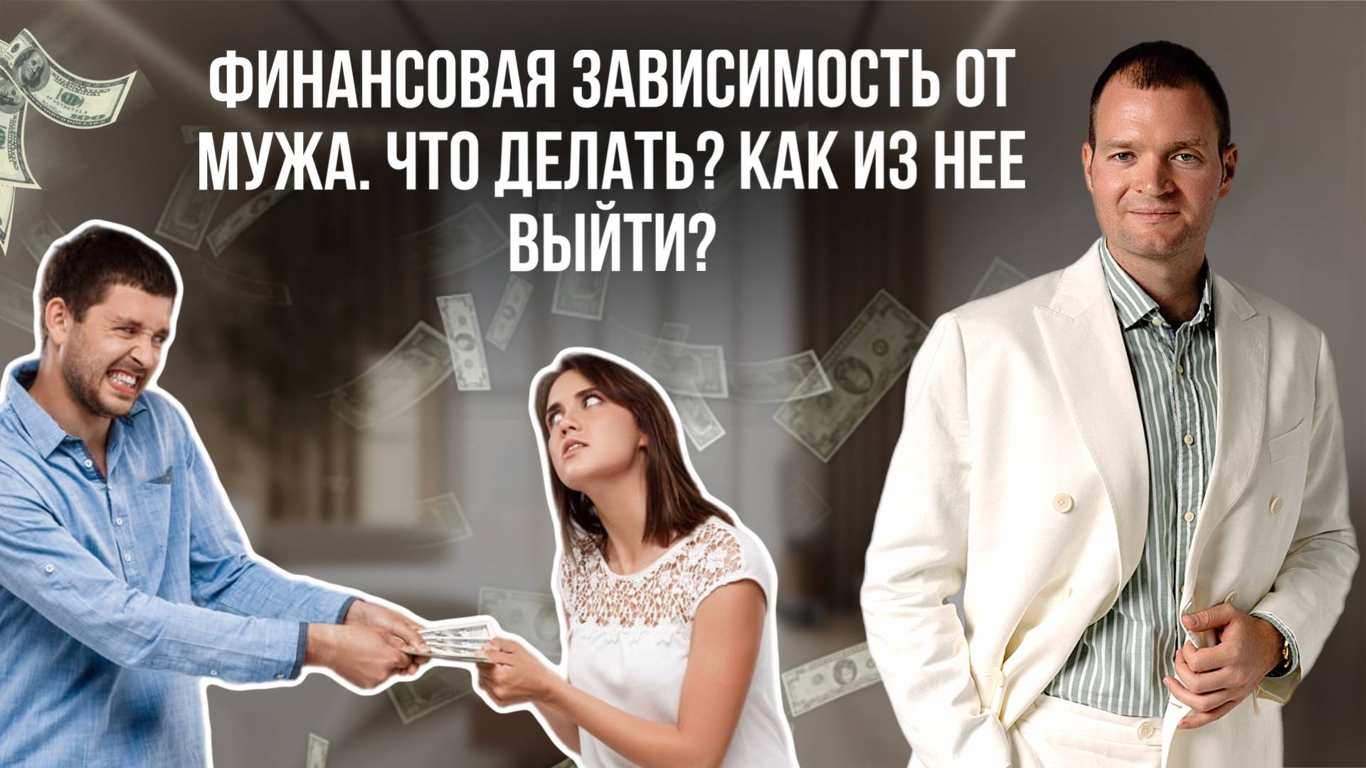 Финансовая зависимость от мужа приводит к болезням смотреть онлайн