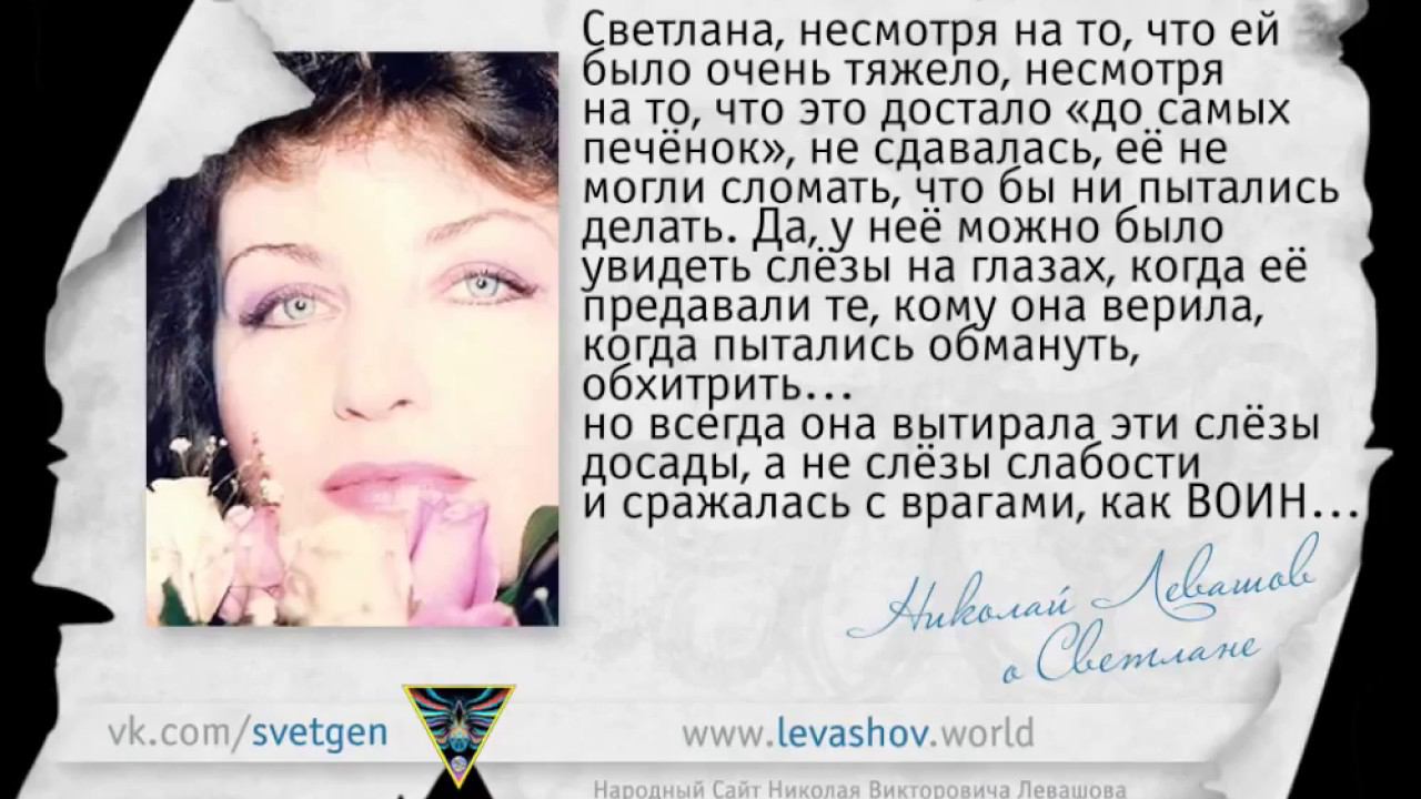 Николай Левашов о Светлане #6 смотреть онлайн
